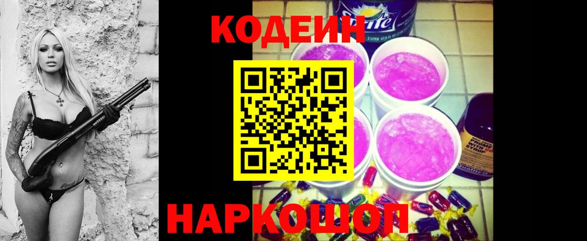 Красный Сулин  Кодеин напиток Lean (лин)  Вход с VPN  Кодеин Purple Drank 